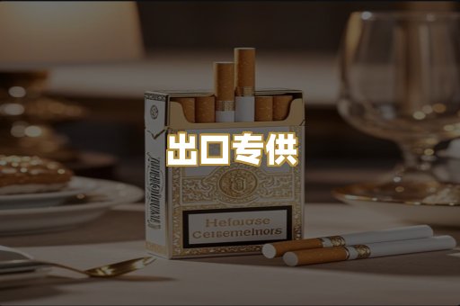 出口专供