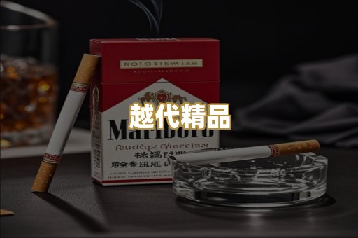 越代精品