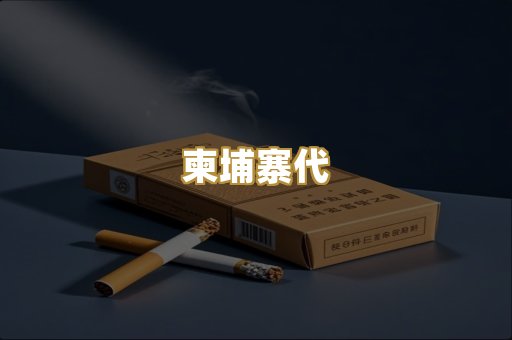 柬埔寨代