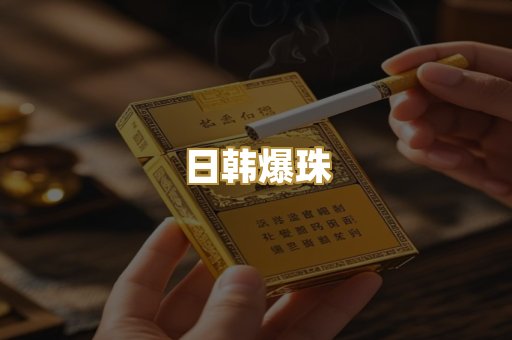 日韩爆珠